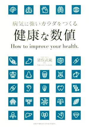 健康な数値 病気に強いカラダをつくる