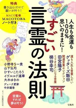 すごい言霊の法則 人生も金運も100%思いのままに！ MACO監修 MACOTOBAノート付き