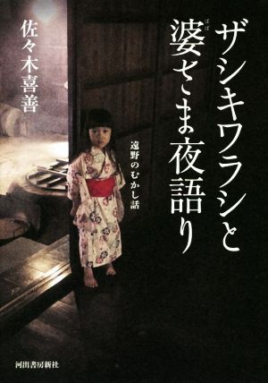 ザシキワラシと婆さま夜語り 遠野のむかし話