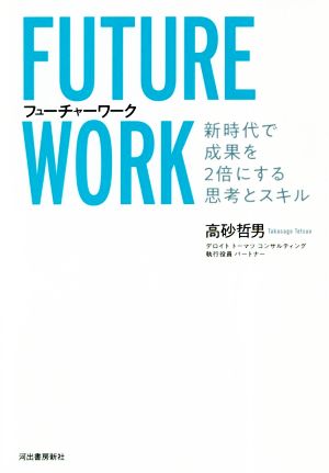 フューチャーワーク 新時代で成果を2倍にする思考とスキル