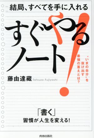 結局、すべてを手に入れる「すぐやる！」ノート