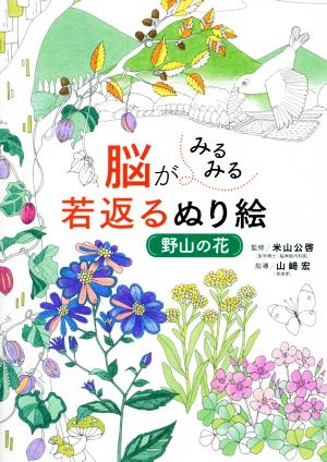 脳がみるみる若返るぬり絵 野山の花