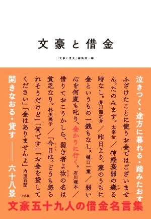 文豪と借金 泣きつく・途方に暮れる・踏みたおす・開きなおる・貸す―六十八景