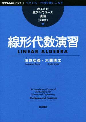 線形代数演習 理工系の数学入門コース/演習[新装版]