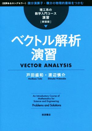 ベクトル解析演習 理工系の数学入門コース/演習[新装版]