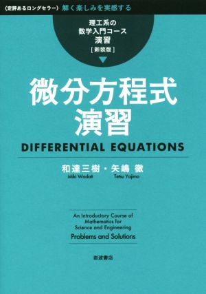 微分方程式演習理工系の数学入門コース/演習[新装版]