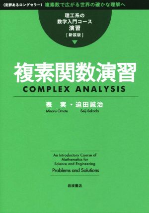 複素関数演習 理工系の数学入門コース/演習[新装版]