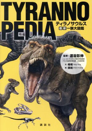 TYRANNOPEDIA ティラノサウルス最新一族大図鑑