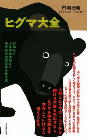 ヒグマ大全