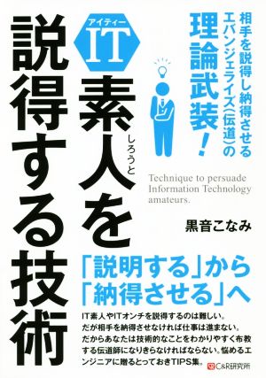 IT素人を説得する技術 相手を説得し納得させるエバンジェライズ(伝道)の極意