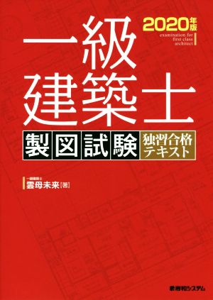 一級建築士製図試験独習合格テキスト(2020年版)