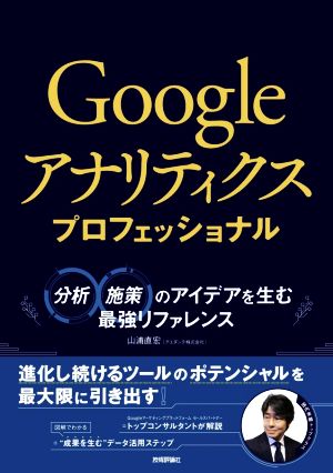 Googleアナリティクスプロフェッショナル 分析・施策のアイデアを生む最強リファレンス