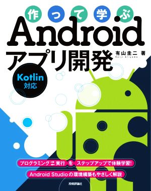 作って学ぶAndroidアプリ開発 Kotlin対応