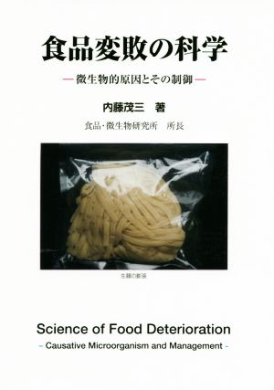 食品変敗の科学