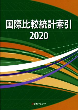 国際比較統計索引(2020)