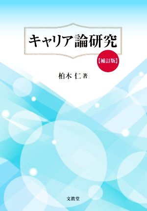 キャリア論研究 補訂版