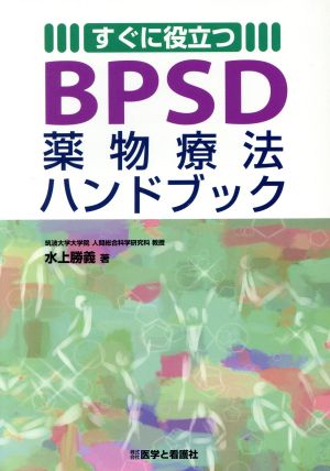 すぐに役立つBPSD薬物療法ハンドブック