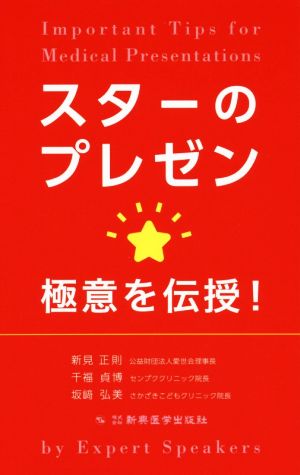 スターのプレゼン 極意を伝授！