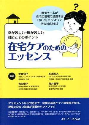 在宅ケアのためのエッセンス 息が苦しい・胸が苦しい 対応とそのポイント