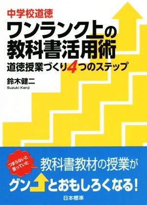 中学校道徳ワンランク上の教科書活用術 道徳授業づくり4つのステップ