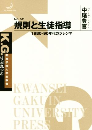 規則と生徒指導 1980-90年代のジレンマ K.G.りぶれっとNo.52