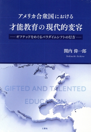 アメリカ合衆国における才能教育の現代的変容 ギフテッドをめぐるパラダイムシフトの行方