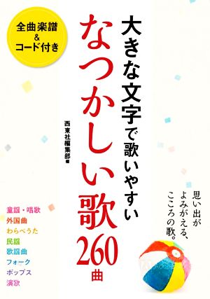 大きな文字で歌いやすいなつかしい歌260曲