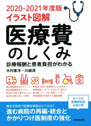 イラスト図解 医療費のしくみ(2020-2021年度版) 診療報酬と患者負担がわかる