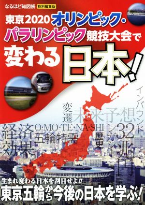 東京2020オリンピック・パラリンピック競技大会で変わる日本！ なるほど知図帳特別編集版