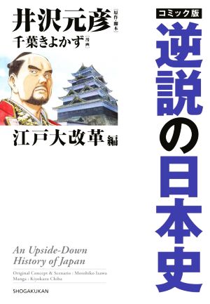 コミック版 逆説の日本史 江戸大改革編