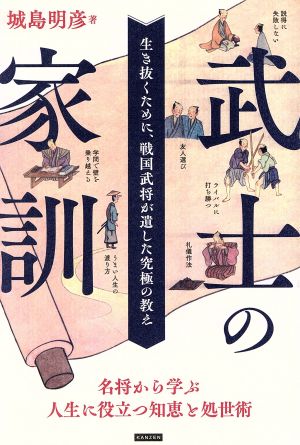 武士の家訓 生き抜くために、戦国武将が遺した究極の教え