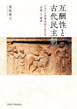 互酬性と古代民主制 アテナイ民衆法廷における「友愛」と「敵意」