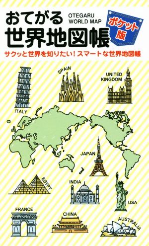 おてがる世界地図帳 ポケット版サクッと世界を知りたい！スマートな世界地図帳