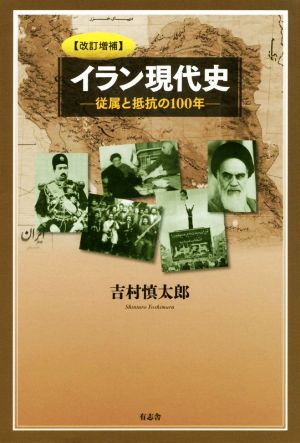 イラン現代史 改訂増補 従属と抵抗の100年