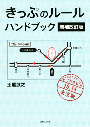 きっぷのルールハンドブック 増補改訂版