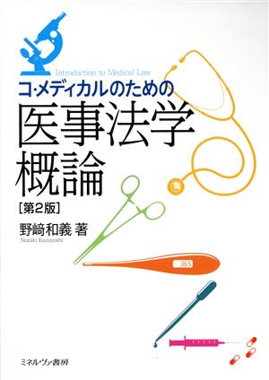 コ・メディカルのための医事法学概論 第2版