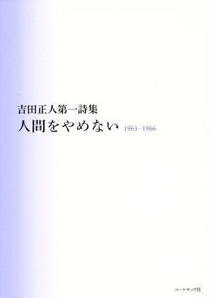 人間をやめない1963～1966吉田正人第一詩集