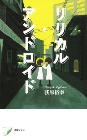 リリカル・アンドロイド 現代歌人シリーズ29