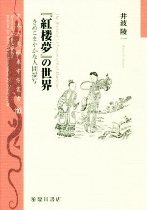 『紅楼夢』の世界 きめこまやかな人間描写 京大人文研東方学叢書10