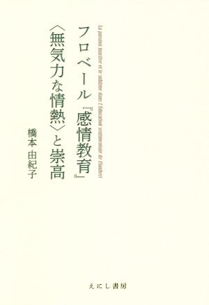 フロベール『感情教育』〈無気力な情熱〉と崇高