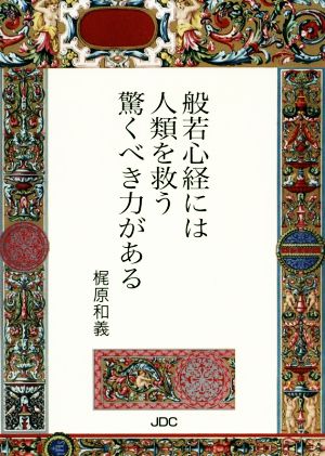 般若心経には人類を救う驚くべき力がある