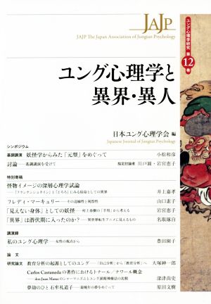 ユング心理学と異界・異人 ユング心理学研究第12巻