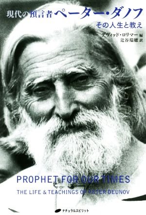 現代の預言者ペーター・ダノフ その人生と教え