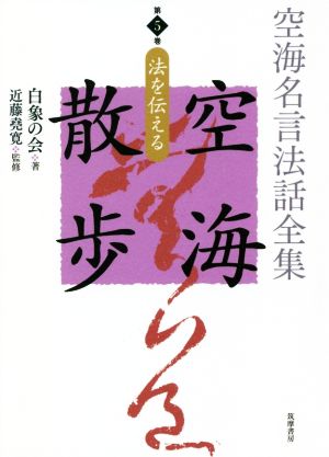 空海名言法話全集 空海散歩(第5巻) 法を伝える