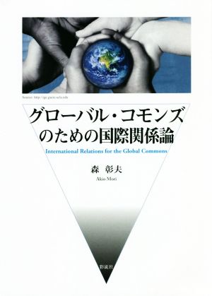 グローバル・コモンズのための国際関係論