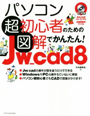 パソコン超初心者のための図解でかんたん！Jw_cad 8