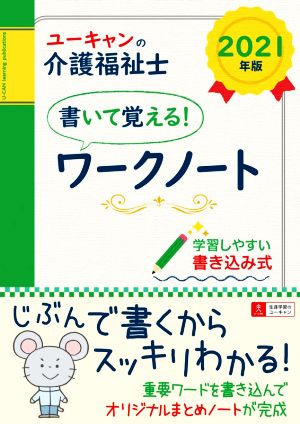 ユーキャンの介護福祉士 書いて覚える！ワークノート(2021年版) ユーキャンの資格試験シリーズ