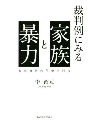 裁判例にみる家族と暴力 家庭福祉の危機と回復