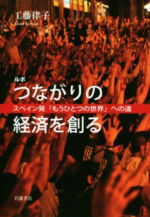 ルポ つながりの経済を創るスペイン発「もうひとつの世界」への道