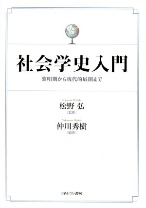 社会学史入門 黎明期から現代的展開まで